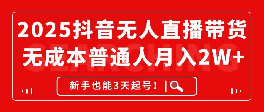 （14757期）2025抖音无人直播带货，无成本月入2W+，新手也能3天起号！-生财赚 -赚钱新动力