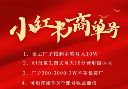 小红书商单号，AI轻松制作PLOG图文，商单接到手软3张-3k一条，每天轻松十分钟，矩阵n个账号，月入几个W-生财赚 -赚钱新动力