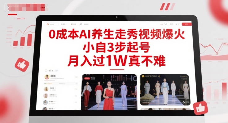 0成本AI养生走秀视频爆火，小自3步起号，月入过1W真不难-生财赚 -赚钱新动力
