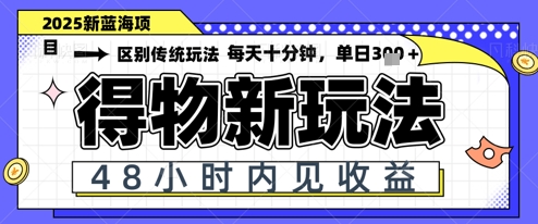 小白轻松上手，单账号日入2张，蓝海项目，得物流量主最新玩法-生财赚 -赚钱新动力