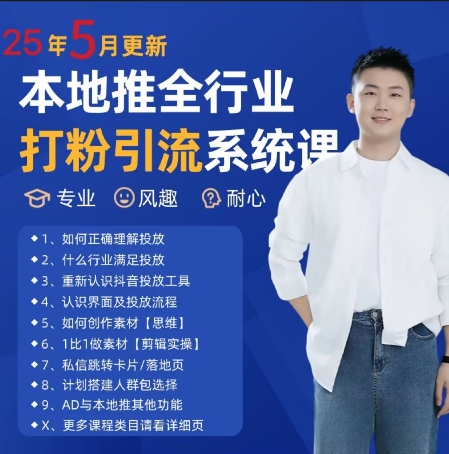 最新打粉引流获客实用课程，25年5月最新本地推全行业打粉引流系统课-生财赚 -赚钱新动力