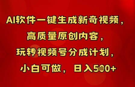 AI软件一键生成新奇视频，高质量原创内容，玩转视频号分成计划，小白可做，日入5张-生财赚 -赚钱新动力