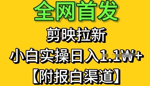 全网首发：剪映拉新，小白实操单日收益1k+【附报白渠道】-生财赚 -赚钱新动力