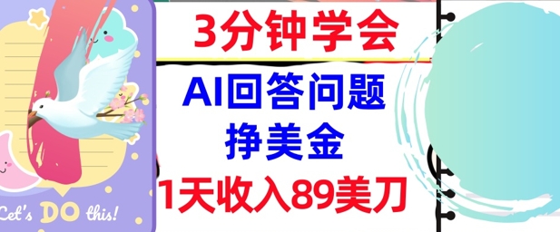 Ai回答问题挣美金，3分钟学会，1天收入89美刀，0门槛，长久被动收入-生财赚 -赚钱新动力