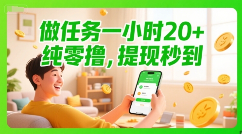 做任务一小时20+，纯零撸，提现秒到-生财赚 -赚钱新动力
