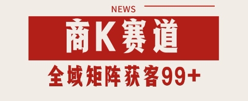 小红书某音商K赛道引流获客 自热矩阵日引200+【揭秘】-生财赚 -赚钱新动力