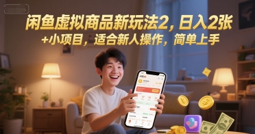 闲鱼虚拟商品新玩法2，日入2张 +小项目，适合新人操作，简单上手-生财赚 -赚钱新动力