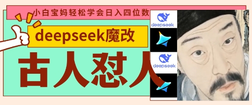 deepseek+古人怼人魔改爆款视频，起号快，爆款多，每天五分钟，变现路子非常广，日入数张-生财赚 -赚钱新动力