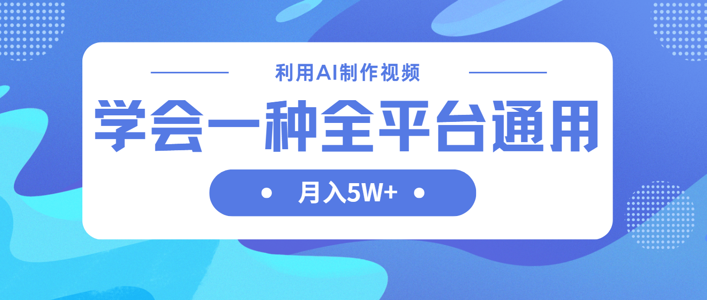 （14210期）利用AI制作中视频，学会一种方法全平台通用月入5W＋-生财赚 -赚钱新动力