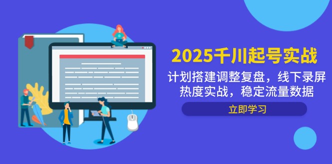 （14708期）2025千川起号实战，计划搭建调整复盘，线下录屏热度实战，稳定流量数据-生财赚 -赚钱新动力