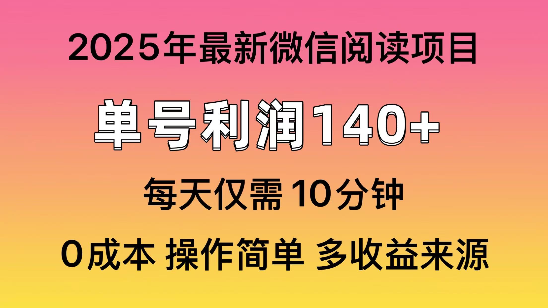 （13952期）微信阅读2025年最新玩法，单号收益140＋，可批量放大！-生财赚 -赚钱新动力