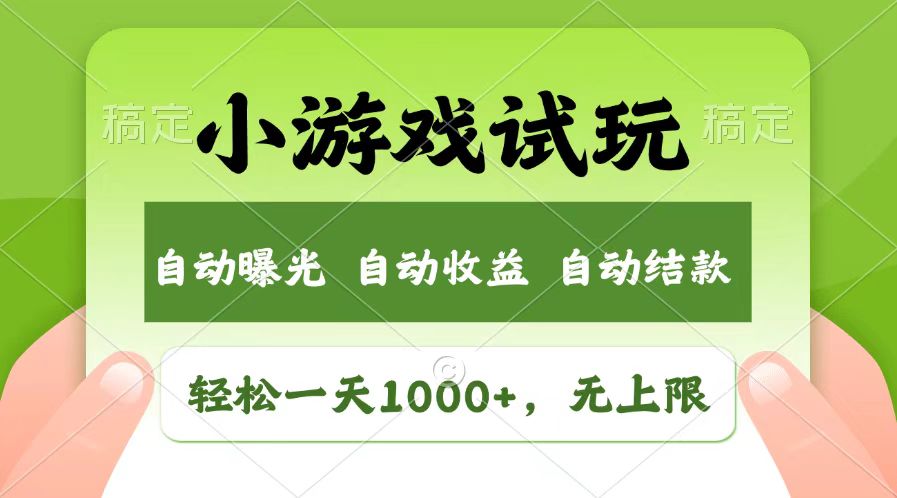 （13758期）轻松日入1000+，小游戏试玩，收益无上限，全新市场！-生财赚 -赚钱新动力