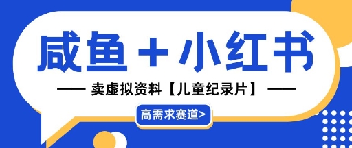 【高需求赛道】小红书+咸鱼做儿童纪录片赛道，一天轻松几十单，详细项目拆解-生财赚 -赚钱新动力