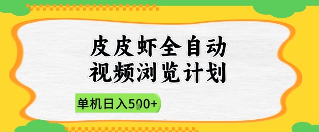 2025皮皮虾全自动视频浏览计划，单机日入5张+新手小白直接开干【揭秘】-生财赚 -赚钱新动力