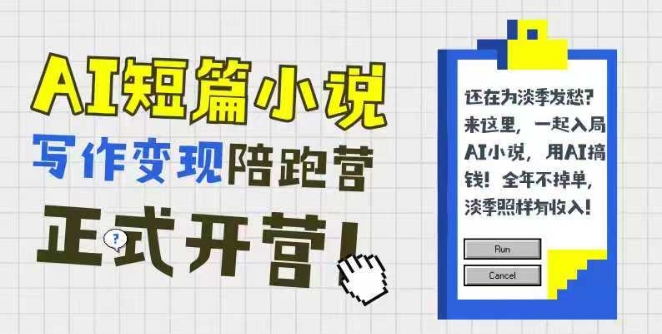 AI短篇小说写作变现陪跑营，0基础可学，三步写文，168投稿，快速拿稿费-生财赚 -赚钱新动力