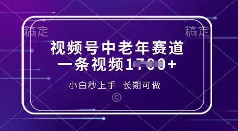 视频号中老年养生赛道，5分钟一条作品，一条作品收益多张，新手小白秒上手，长期可做-生财赚 -赚钱新动力