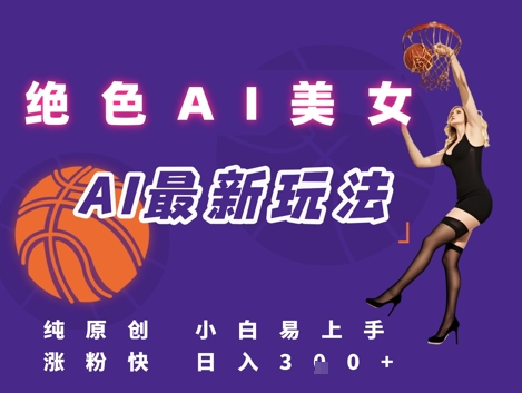 引流秘籍，AI美女绝美视屏，打造纯原创视屏，小白轻松掌握流量密码，日入3张-生财赚 -赚钱新动力