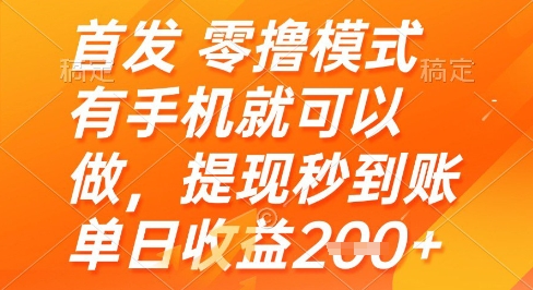首发零撸模式，有手机就可以做，提现秒到账单日收益2张+【揭秘】-生财赚 -赚钱新动力
