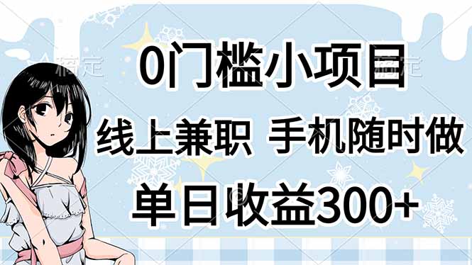 （14316期）0门槛副业，线上兼职，日入300+，有手机即可-生财赚 -赚钱新动力