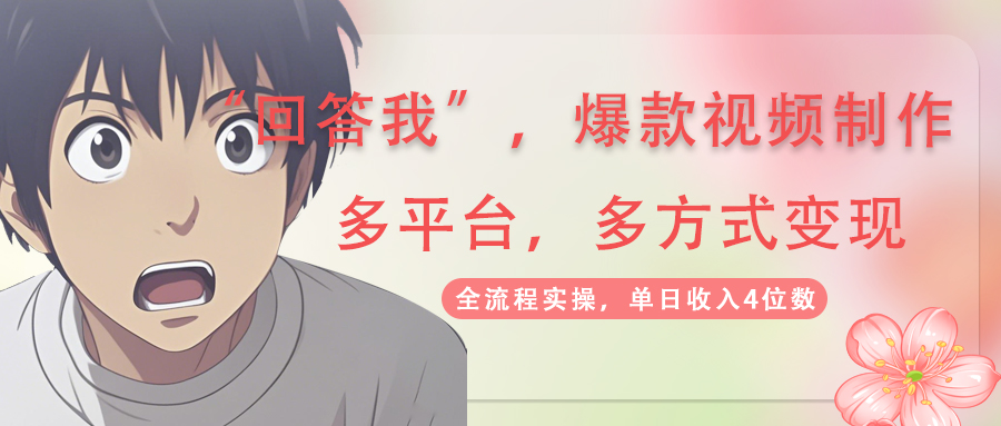 （14116期）回答我爆款视频,自带流量，AI拉新，分成计划等多方式、多平台变现，单…-生财赚 -赚钱新动力