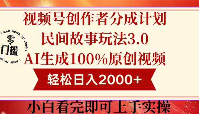 （14857期）视频号创作者分成民间故事玩法3.0，100%原创视频高收益，轻松日入2000+-生财赚 -赚钱新动力