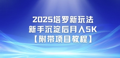 2025塔罗新玩法，新手沉淀后月入5K【附带项目教程】-生财赚 -赚钱新动力