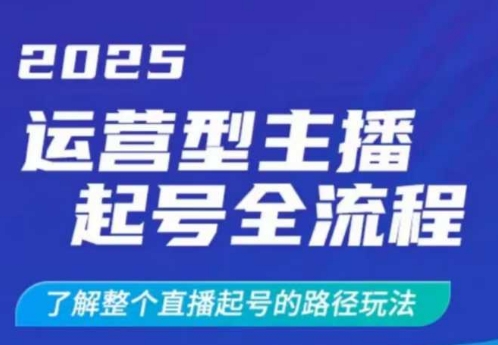 2025运营型主播起号全流程，了解整个直播起号的路径玩法（全程一个半小时，干货满满）-生财赚 -赚钱新动力