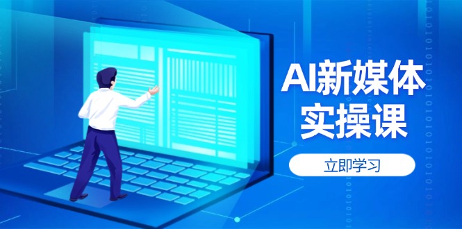 （14346期）AI新媒体实操课，快速提升账号权重，打造高曝光主页与爆款内容-生财赚 -赚钱新动力