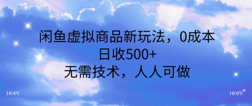 闲鱼虚拟商品新玩法，0成本，日收5张，无上限，人人可做-生财赚 -赚钱新动力