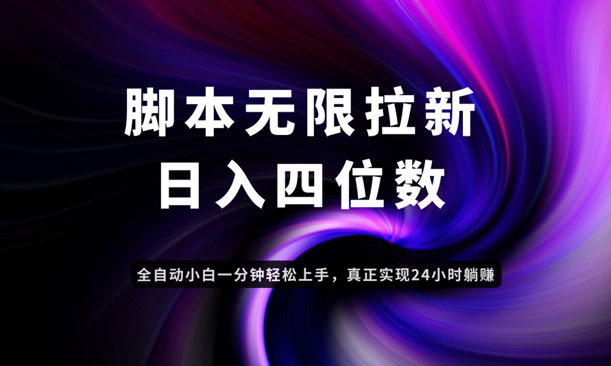 （14650期）日入3-4位数，有手就会，应用云无限拉新智能实现躺赚-生财赚 -赚钱新动力