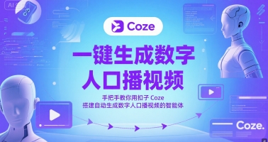 一键生成数字人口播视频，手把手教你用扣子Coze搭建自动生成数字人口播视频的智能体-生财赚 -赚钱新动力