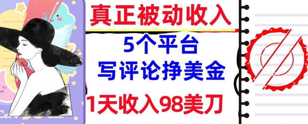 写评论挣美金的5个平台，1天收入98美刀，0门槛，真正被动收入-生财赚 -赚钱新动力