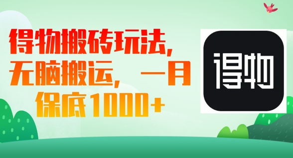 得物搬砖玩法，无脑搬运，一月上千收益-生财赚 -赚钱新动力