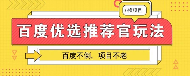 百度掘金项目：单机日入5+，可矩阵批量操作-生财赚 -赚钱新动力