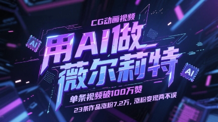 用AI做薇尔莉特CG动画视频，单条视频破100W赞，23条作品涨粉7.2W，涨粉变现两不误-生财赚 -赚钱新动力
