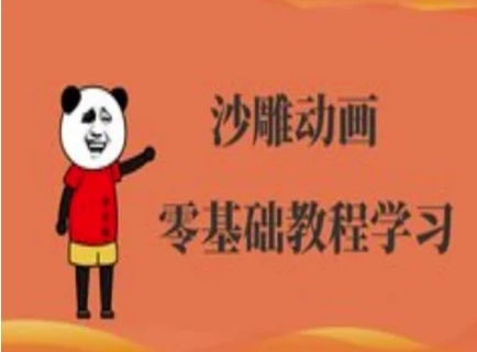 沙雕动画制作课程-沙雕人物动画教程-生财赚 -赚钱新动力