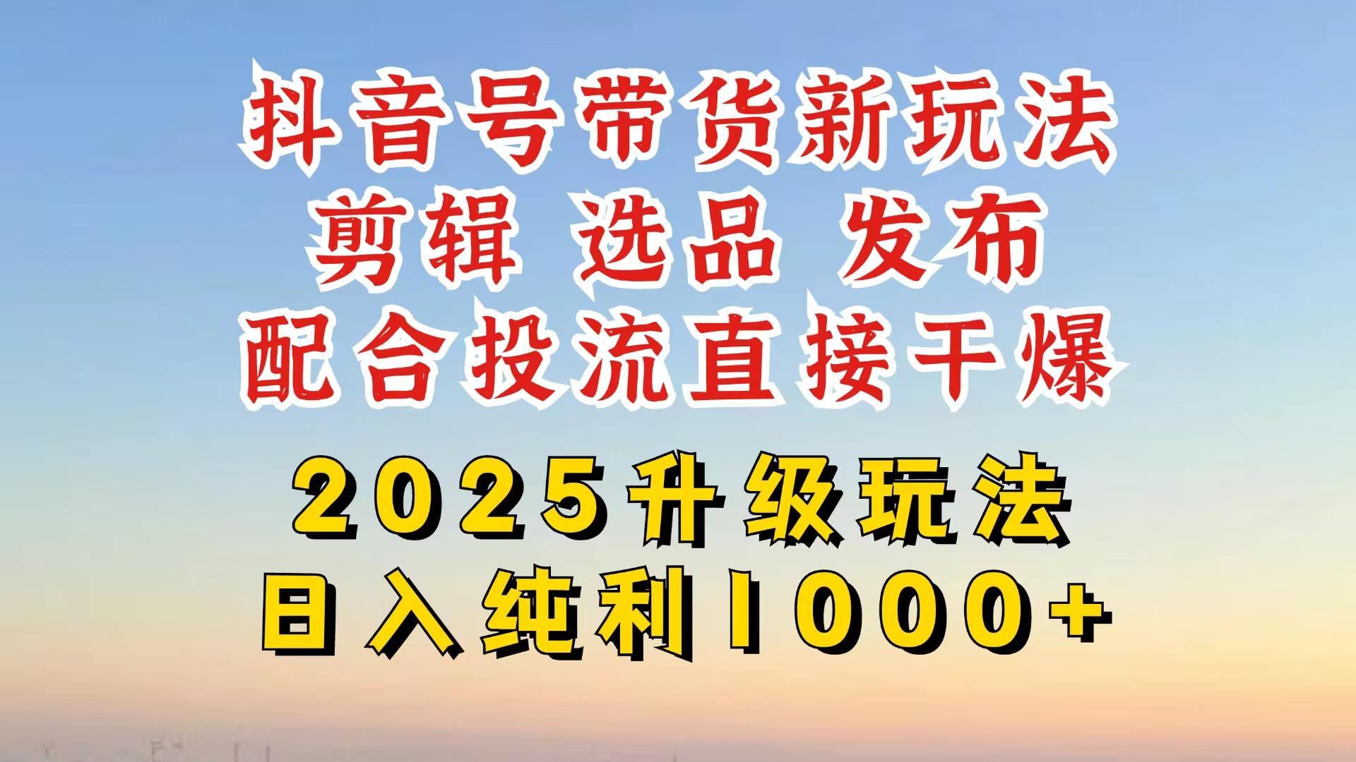 （14580期）抖音带货2025升级新玩法，超详细实操来袭，从起号到剪辑，再到选品，配…-生财赚 -赚钱新动力