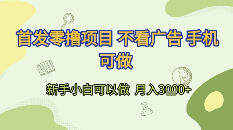 首发零撸项目 不看广告 手机可做 新手小白可以做  月入3k+【揭秘】-生财赚 -赚钱新动力