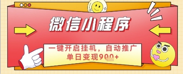 最新微信小程序一键开启挂G，自动推广单日变现9张+，实现睡后都在挣米【揭秘】-生财赚 -赚钱新动力