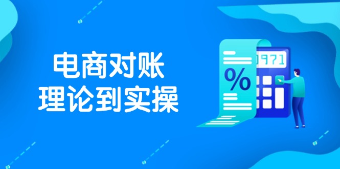 （14718期）抖店电商对账理论到实操，包括订单、售后、资金流水处理，数据导出路径等-生财赚 -赚钱新动力