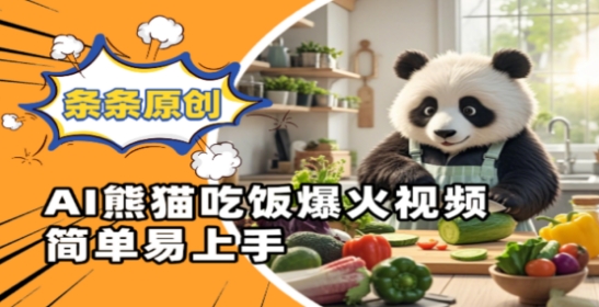 Ai熊猫吃饭爆火视频，条条原创，简单易上手-生财赚 -赚钱新动力