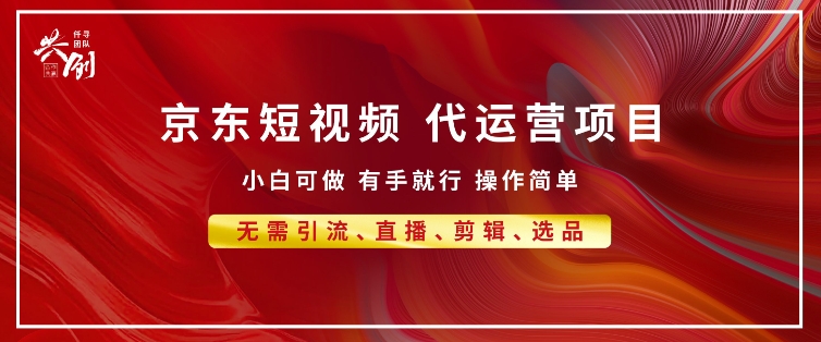 京东带货代运营 年底翻身项目，小白有手就行，月入8k-生财赚 -赚钱新动力