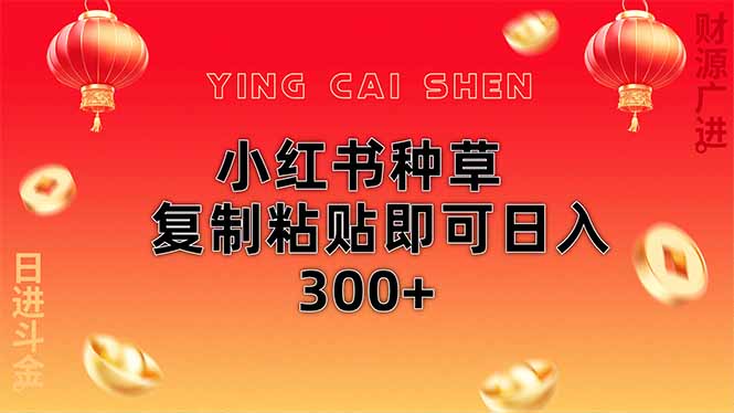 （14350期）小红书种草无脑操作复制粘贴即可日入300+-生财赚 -赚钱新动力