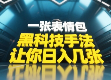 黑科技手法，小白当天可做，一张表情包引爆你的评论区-生财赚 -赚钱新动力
