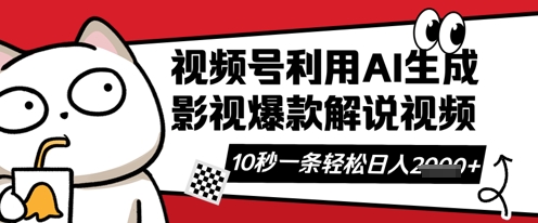 视频号AI解说视频，10秒钟一条，带字幕，带音频，轻轻松松利用创作者分成计划日入数张-生财赚 -赚钱新动力