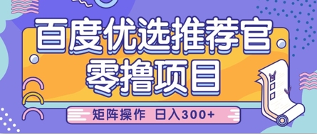 零撸小项目，百度优选推荐官，简单好操作，小白也可轻松上手，矩阵操作，日入3张-生财赚 -赚钱新动力