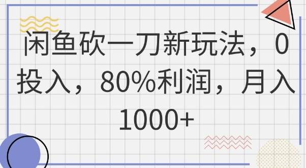 闲鱼砍一刀新玩法，0投入，80%利润，月入1k+-生财赚 -赚钱新动力