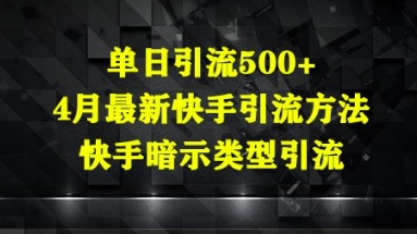 单日引流500+，4月最新快手引流方法，快手暗示类型引流-生财赚 -赚钱新动力