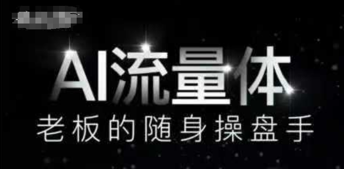 AI流量体-老板的随身操盘手，9个AI数字员工操盘手，覆盖9大内容创作场景，省去9个高级员工的工资-生财赚 -赚钱新动力