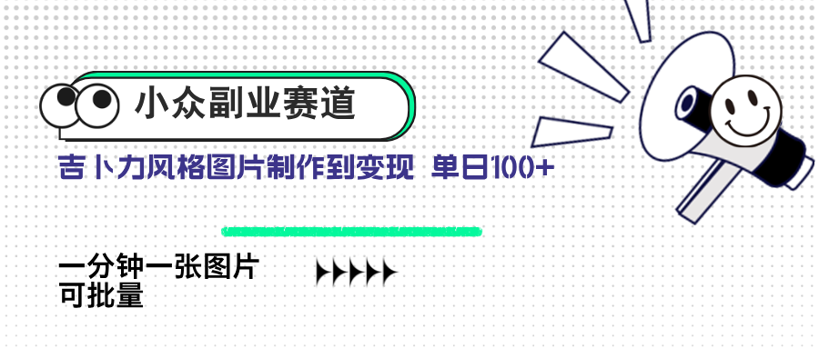 （14515期）小众副业赛道 吉卜力图片售卖 单日100+ AI一键生成-生财赚 -赚钱新动力